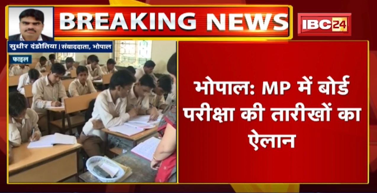 Madhya Pradesh में 10th-12th Board Exam की तारीखों ऐलान | जानिए कब से शुरु होंगी परीक्षाएं