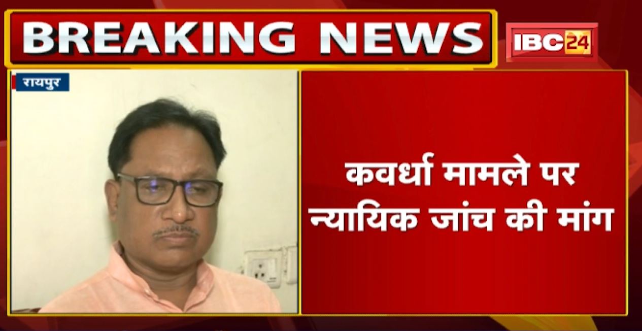 Kawardha मामले पर न्यायिक जांच की मांग | कल CM House के सामने BJP का प्रदर्शन