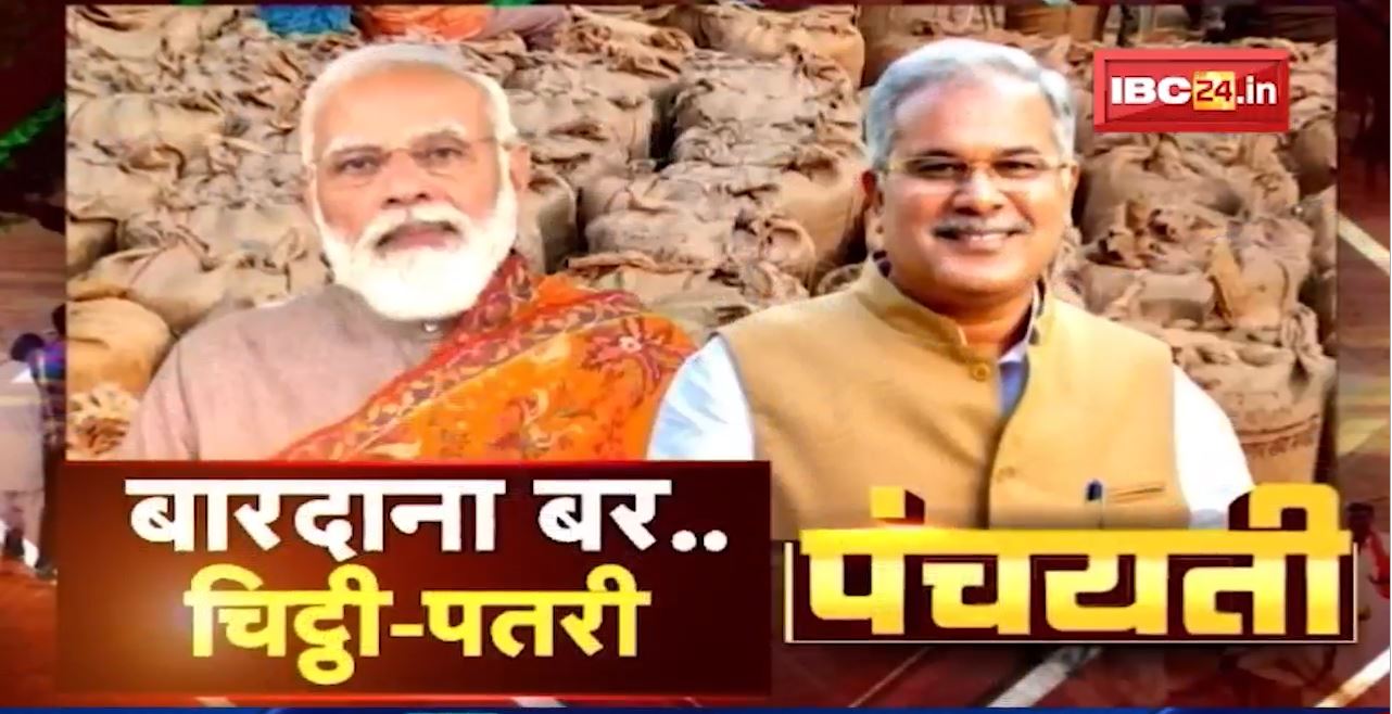 PM के नांव CM के लेटर | बारदाना बर..चिट्ठी-पतरी | Bardana | CG Politics | Panchayati