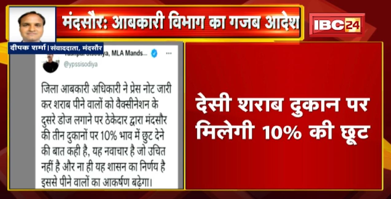आबकारी विभाग का अजब-गजब आदेश | Vaccination की दोनों Dose का Certificate दिखाने पर देसी शराब पर मिलेगी 10% की छूट