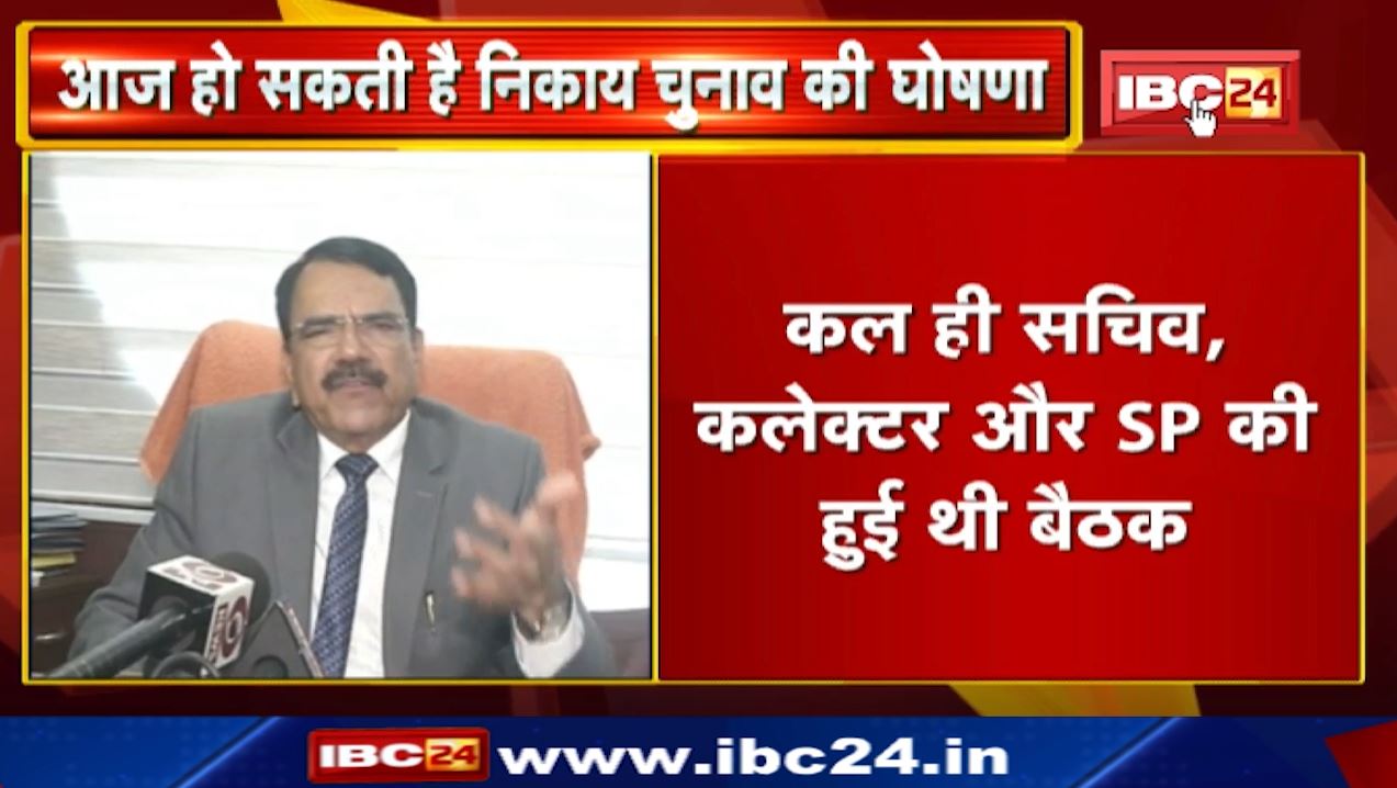 नगरीय निकाय चुनाव तारीखों का आज हो सकता है ऐलान | 12 बजे राज्य निर्वाचन आयुक्त की Press Conference