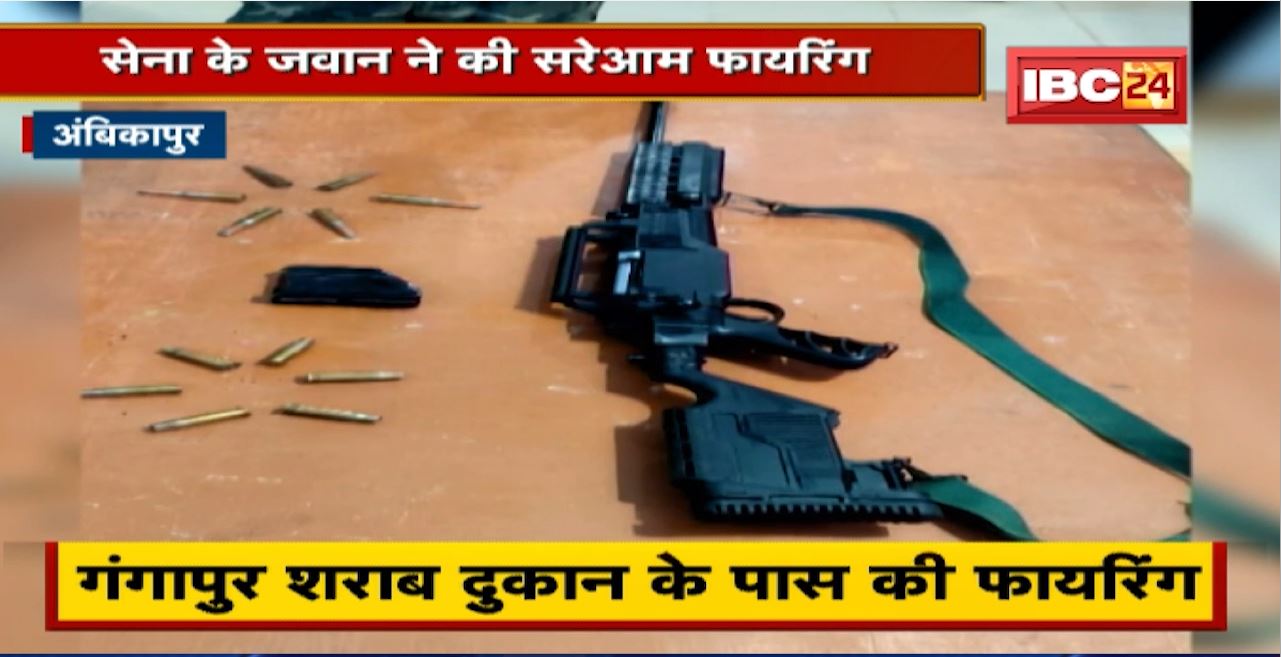 Ambikapur में सेना के जवान ने की सरेआम Firing | नशे में लगातार फायरिंग से डरे लोग