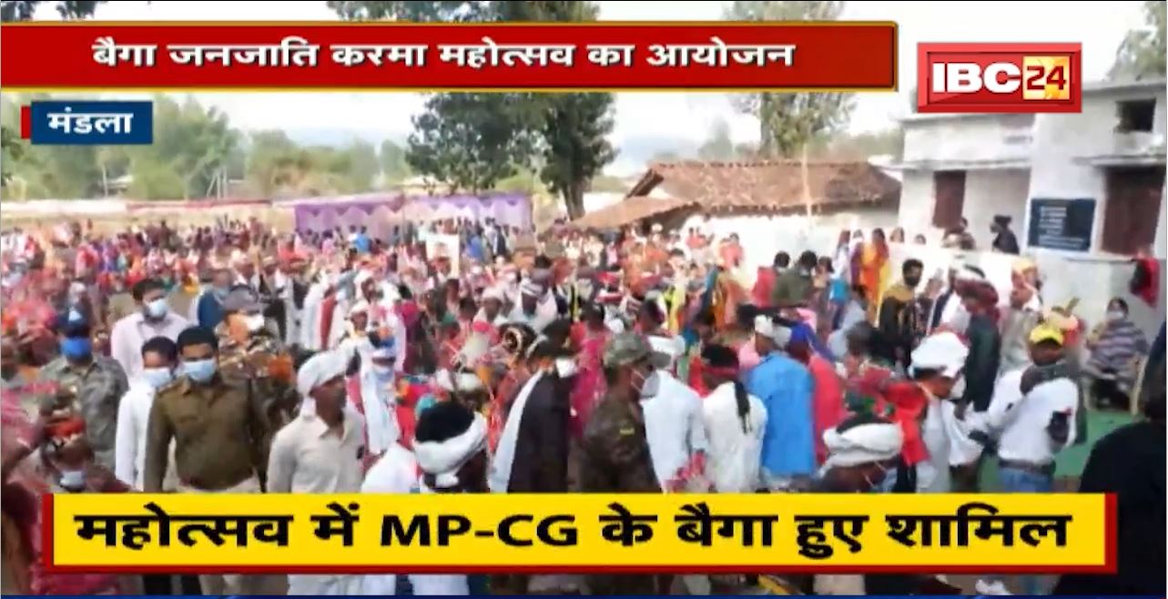 Mandla में बैगा जनजाति करमा महोत्सव का आयोजन | महोत्सव में MP-CG के बैग हुए शामिल