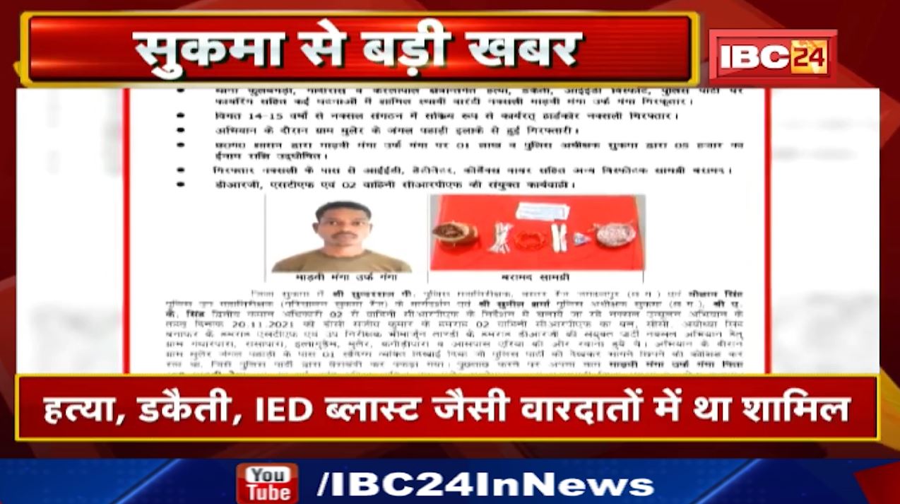 Sukma : 1 लाख का इनामी नक्सली गिरफ़्तार | Murder, Robbery IED Blast जैसी वारदातों में रहा शामिल