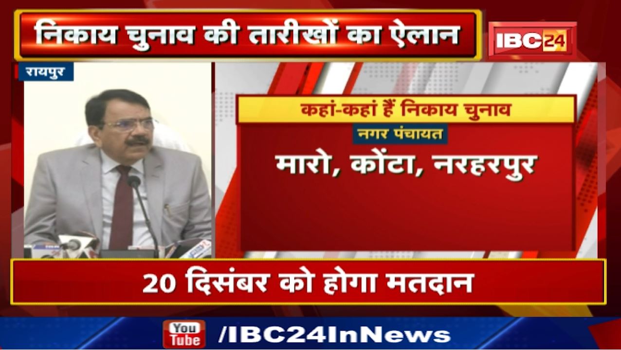 Chhattisgarh Urban Body Municipal Election : 20 दिसंबर को होगी Voting ​| Ballot Paper से होगा मतदान