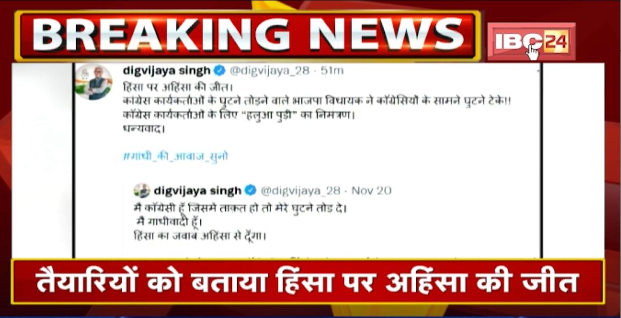 Digvijaya Singh का Tweet | BJP MLA ने कांग्रेसियों के सामने घुटने टेके
