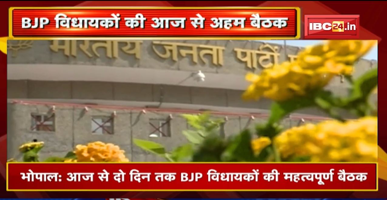 Bhopal में आज से दो दिन तक BJP MLA’s की बैठक | BJP संगठन लेगा सत्ता के कामकाज का जमीनी फीडबैक