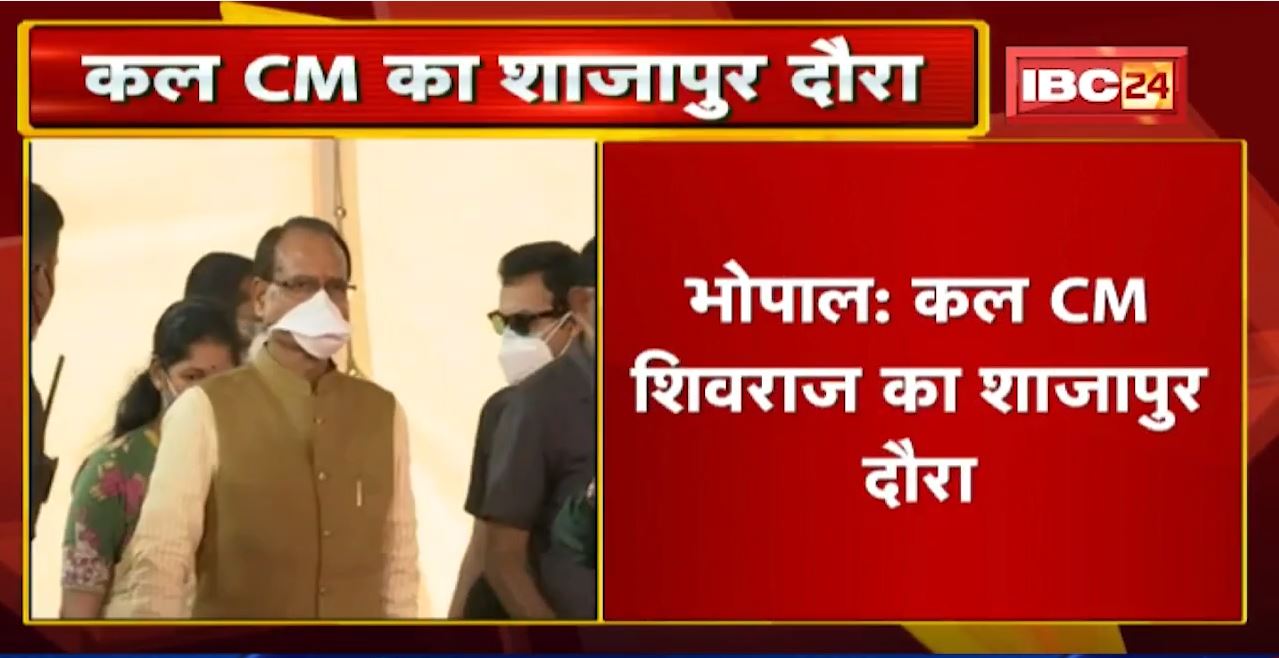 कल CM Shivraj Singh का Shajapur दौरा | बिजली और Solar Plants की सौगात देंगे CM
