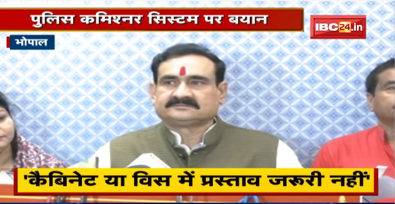 Police Commissioner System पर Narottam Mishra का बयान | कहा- November में हो सकता है लागू