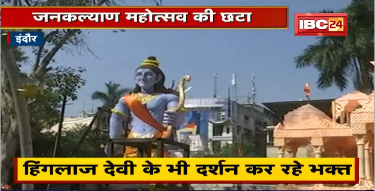 जनकल्याण महोत्सव की छटा | Indore में Ayodhya का Ram Mandir | 51 शक्तिपीठ की प्रतिकृति भी की गई तैयार