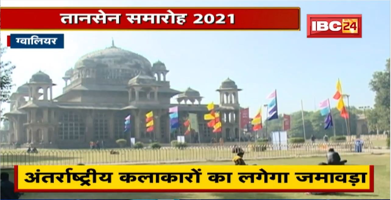Tansen Samaroh 2021 : 25 से 30 December तक होगा आयोजन | अंतर्राष्ट्रीय कलाकारों का लगेगा जमावड़ा