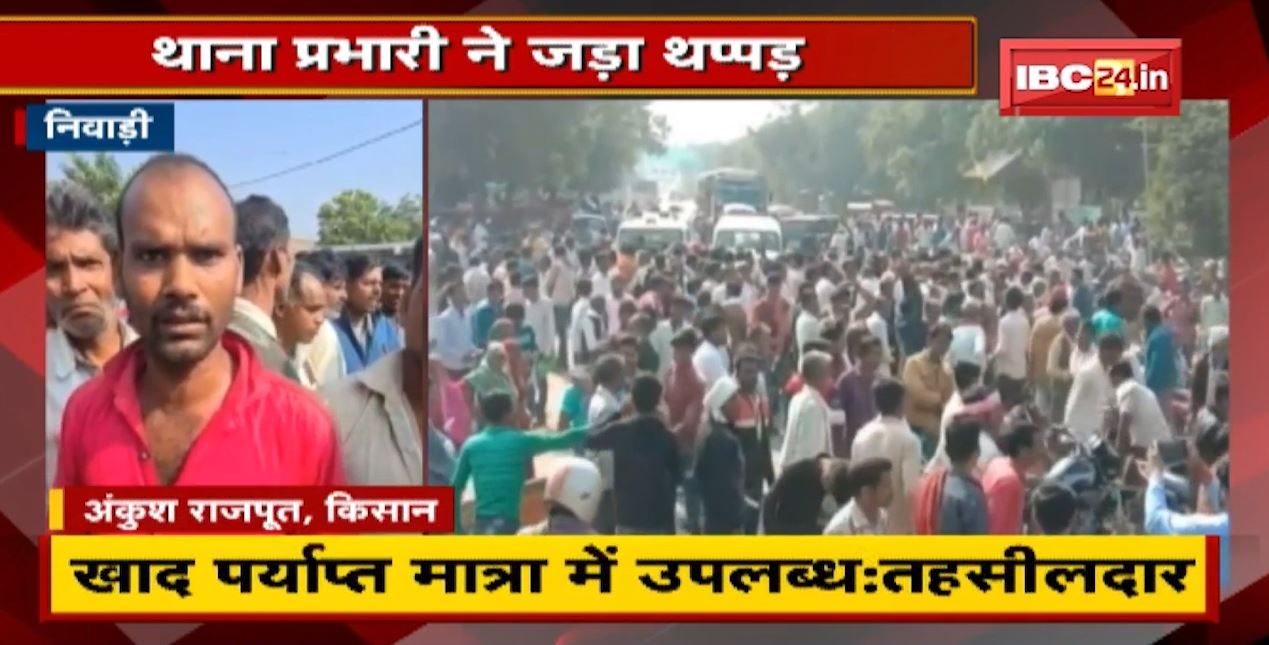 Niwari : खाद संकट को लेकर किसानों ने लगाया था जाम | थाना प्रभारी ने किसान को जड़ा थप्पड़
