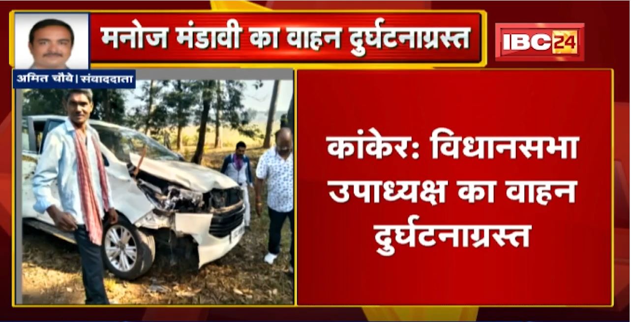 Kanker : विधानसभा उपाध्यक्ष का वाहन दुर्घटनाग्रस्त | बाल-बाल बचे विधानसभा उपाध्यक्ष Manoj Mandavi