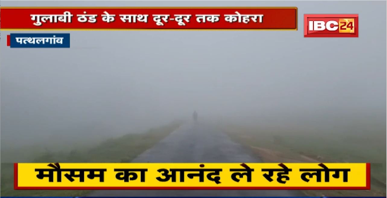 पहाड़ी इलाकों में मौसम हुआ सुहावना | गुलाबी ठंड के साथ दूर-दूर तक कोहरा | देखिए
