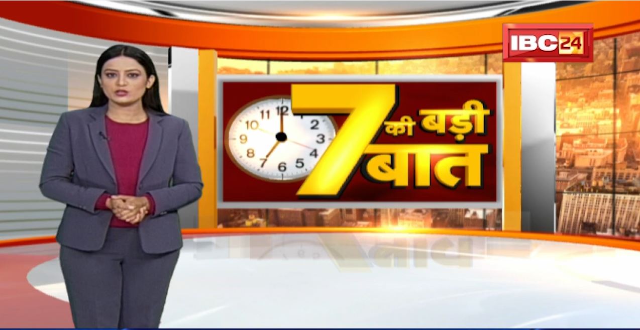 7 की बड़ी बात | सुबह 7 बजे की बड़ी खबरें | CG Latest News Today | MP Latest News Today | 27 Nov 2021