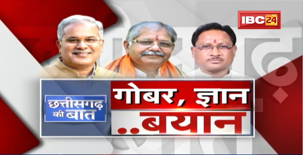 गोबर, ज्ञान..बयान। Chhattisgarh में सियासी घमासान। विपक्ष का वार..CM का पलटवार | CG Ki Baat