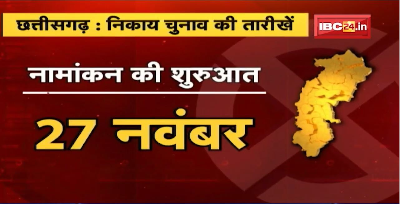 निकाय चुनाव का बजा बिगुल | ऐलान के बाद आचार संहिता लागू |अब ‘नगर सरकार’ के लिए संग्राम |देखिए Report