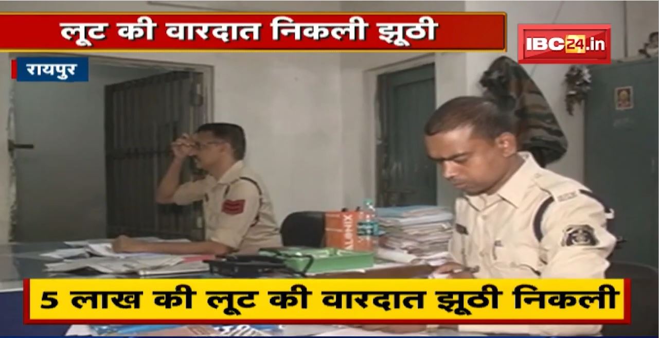 Crime News : 5 लाख की लूट की वारदात निकली झूठी | मुंशी ने रची थी लूट की कहानी