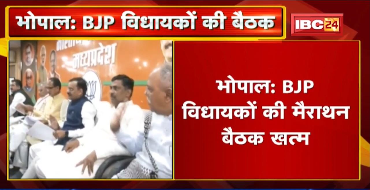 Bhopal : BJP विधायकों की मैराथन बैठक खत्म | विधायकों से आगामी कार्ययोजना का मांगा गया रोड मैप