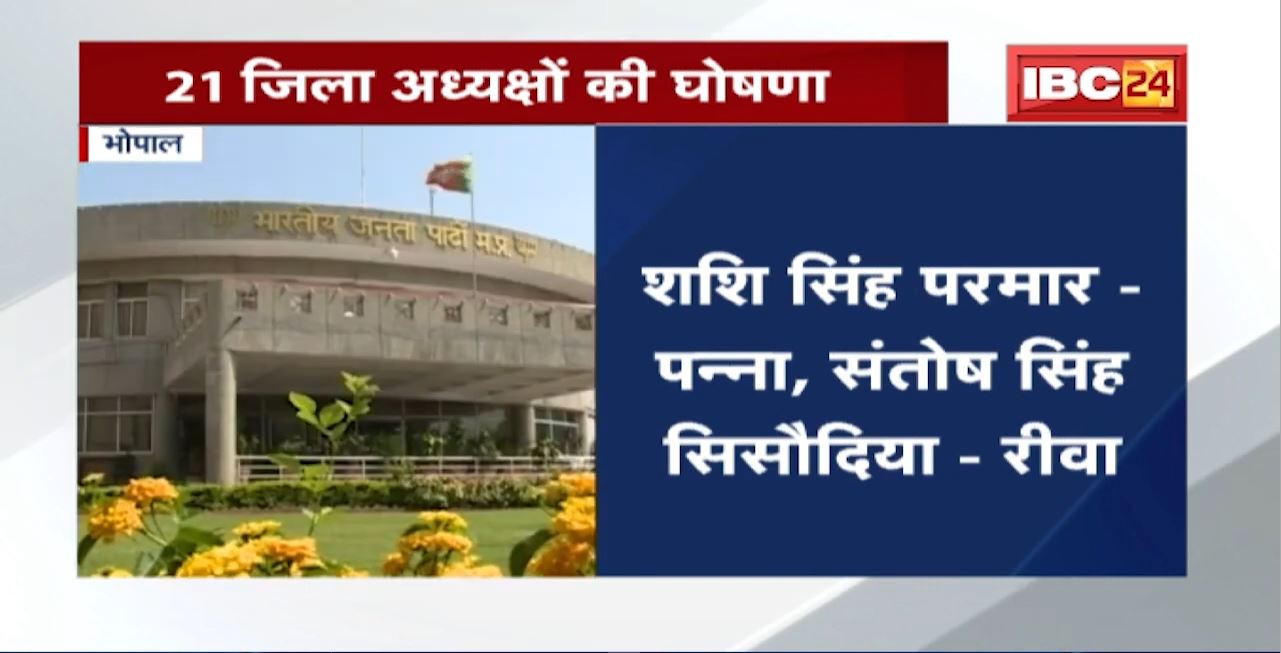 Bhopal : BJP महिला मोर्चा का ऐलान | 21 जिला अध्यक्षों की घोषणा