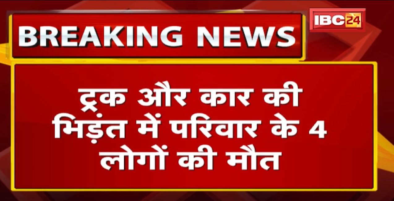 Satna Accident News: Truck और Car की भिड़ंत में 4 लोगों की मौत , सतना से मैहर जा रहा था परिवार