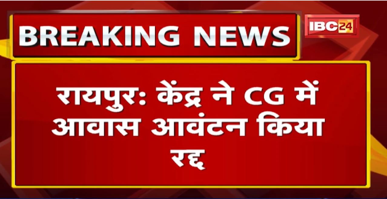 केंद्र ने Chhattisgarh में PM Awas Yojana का आवंटन किया Cancel | 7,81,999 मकानों का Allotment निरस्त