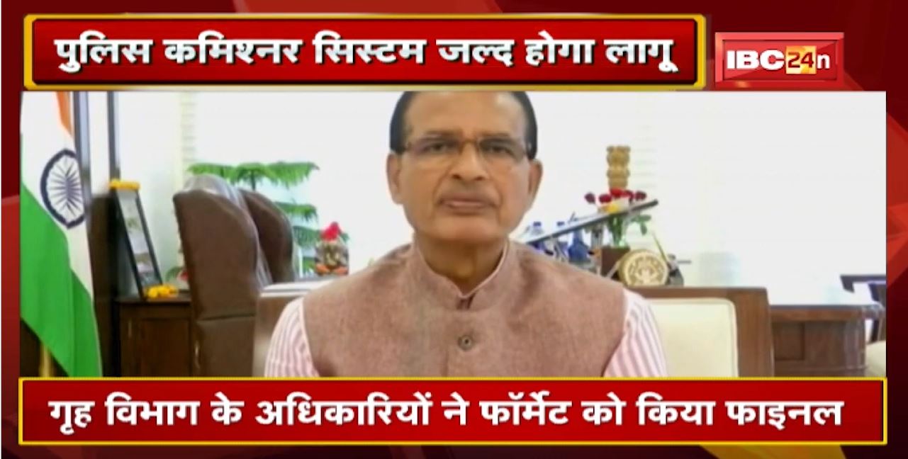 Police Commissioner System Update : इस दिन हो सकता है लागू | CM से चर्चा के बाद लगेगी अंतिम मुहर