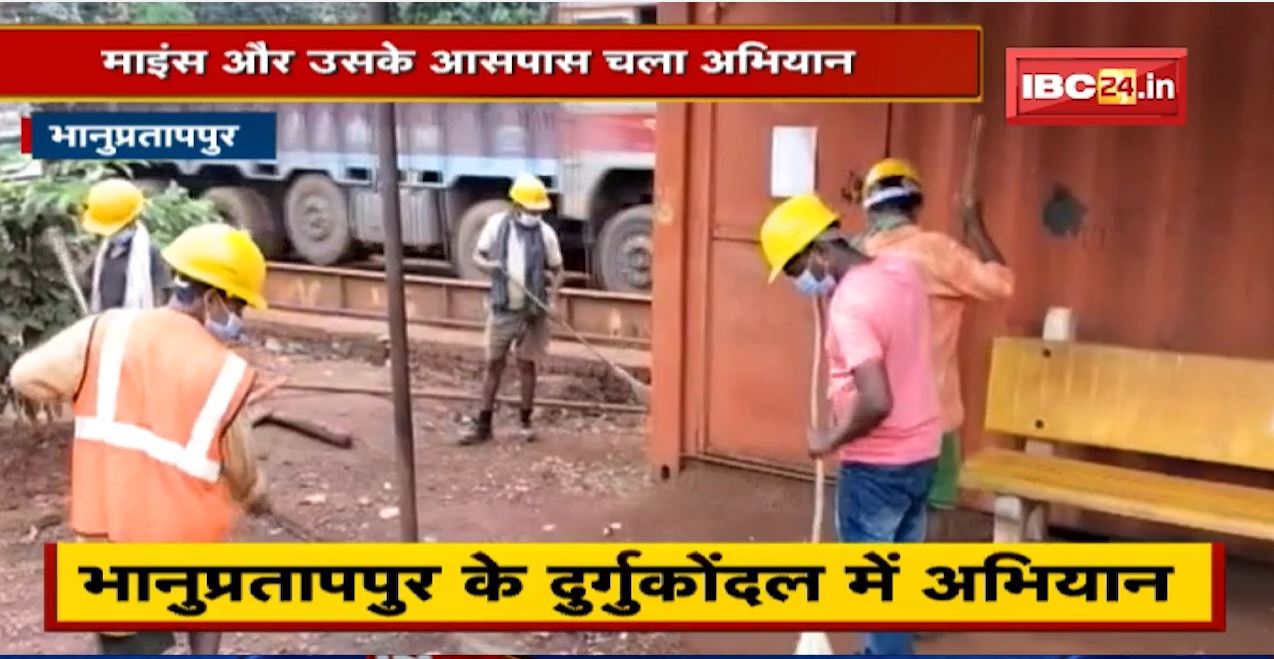Bhanupratappur के Durgukondal में विशेष स्वच्छता अभियान | Shri Bajrang Iron Ore की तरफ से चला अभियान