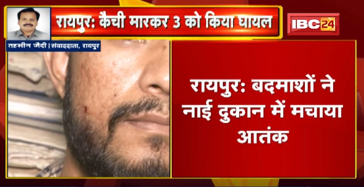 Raipur Crime News : बदमाशों ने नाई दुकान में मचाया आतंक | 3 लोगों को कैंची से मारकर किया घायल