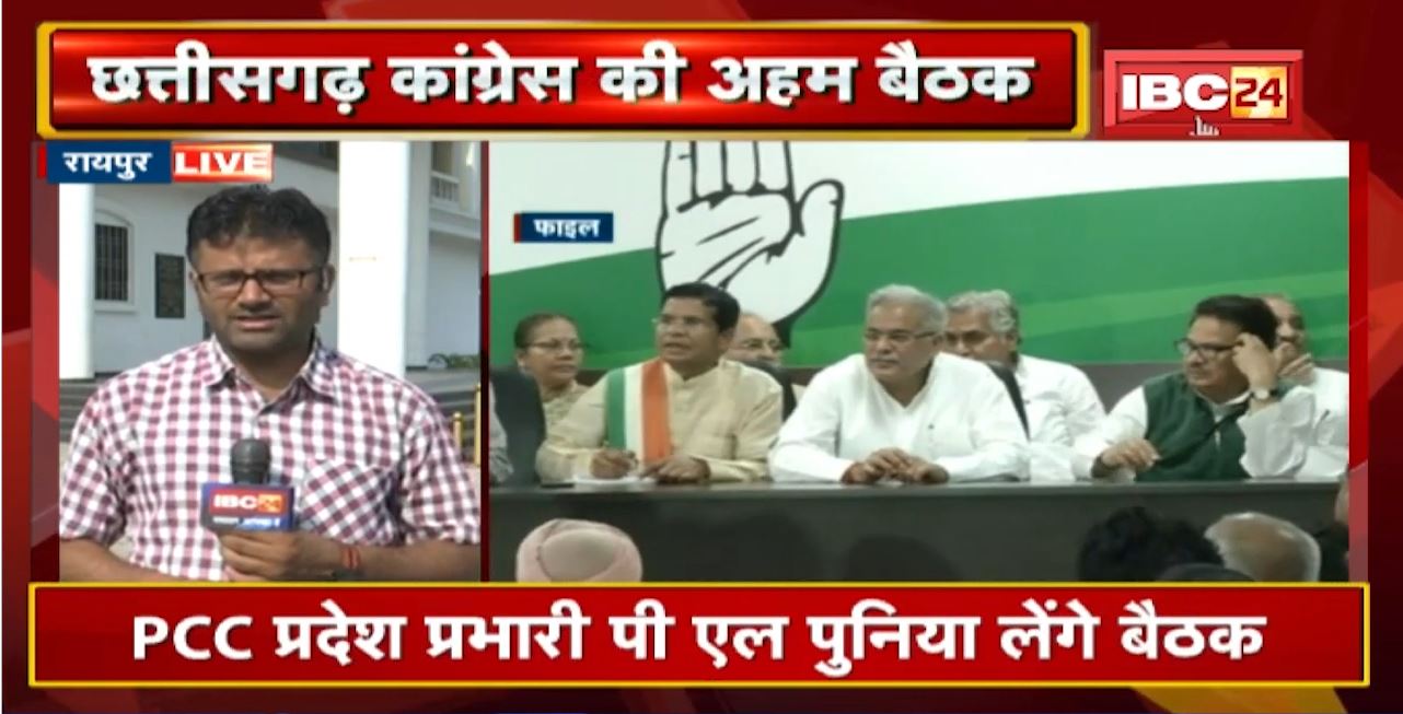 Chhattisgarh Congress की अहम बैठक | नगरीय निकाय चुनाव को लेकर कांग्रेस तैयार करेगी रणनीति