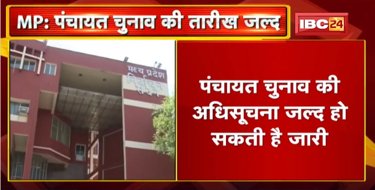 Madhya Pradesh Panchayat Elections: 7 दिसंबर के बाद जारी हो सकती है अधिसूचना | 3 चरण में होंगे चुनाव