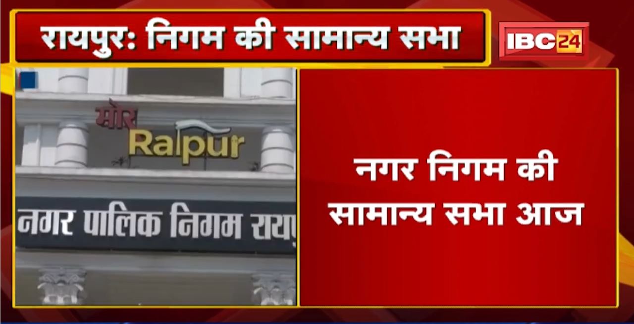 Raipur Nigam की सामान्य सभा | इन 14 एजेंडों समेत मच्छरों के प्रकोप,अवैध प्लाटिंग पर हो सकती है चर्चा