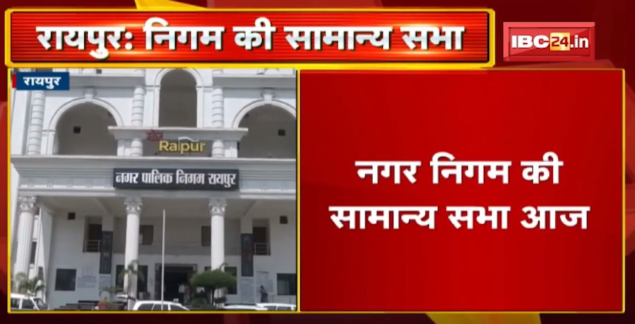 Raipur Nigam की सामान्य सभा | इन 14 एजेंडों समेत मच्छरों के प्रकोप,अवैध प्लाटिंग पर हो सकती है चर्चा