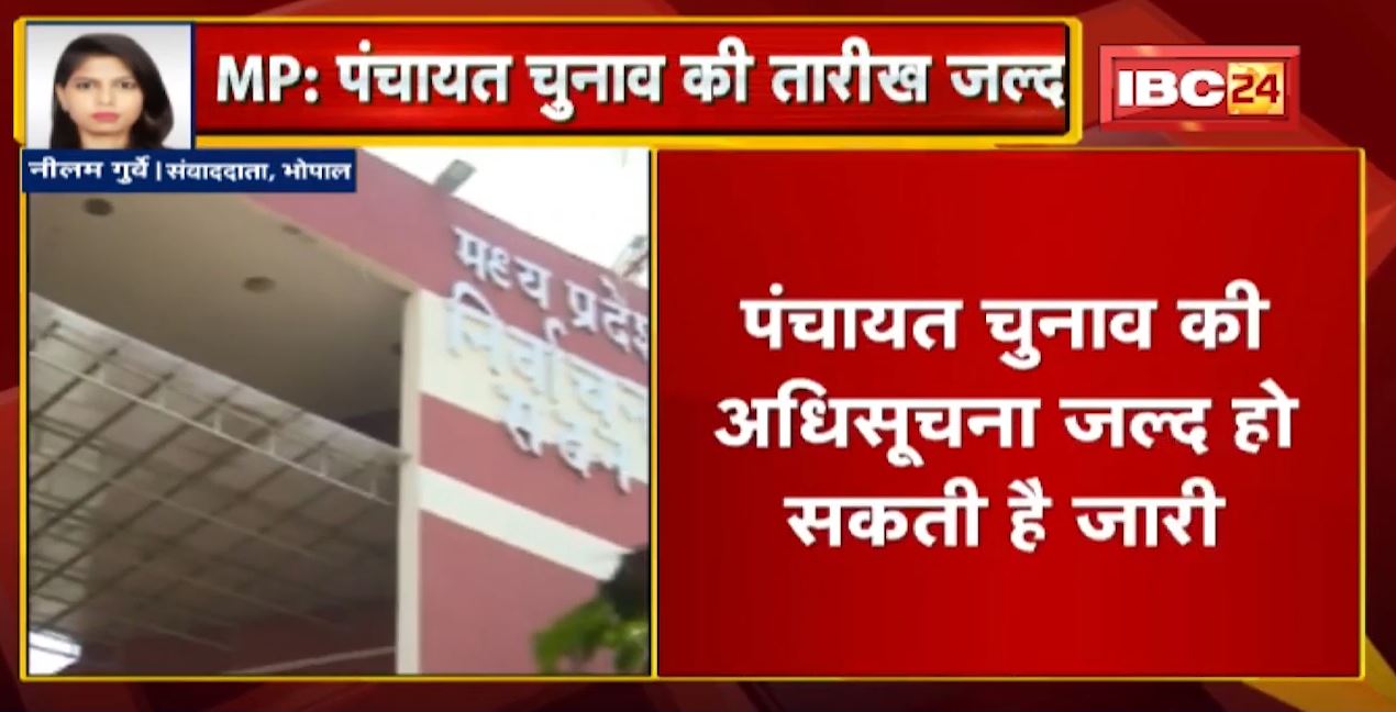 Madhya Pradesh Panchayat Elections: 7 दिसंबर के बाद जारी हो सकती है अधिसूचना | 3 चरण में होंगे चुनाव