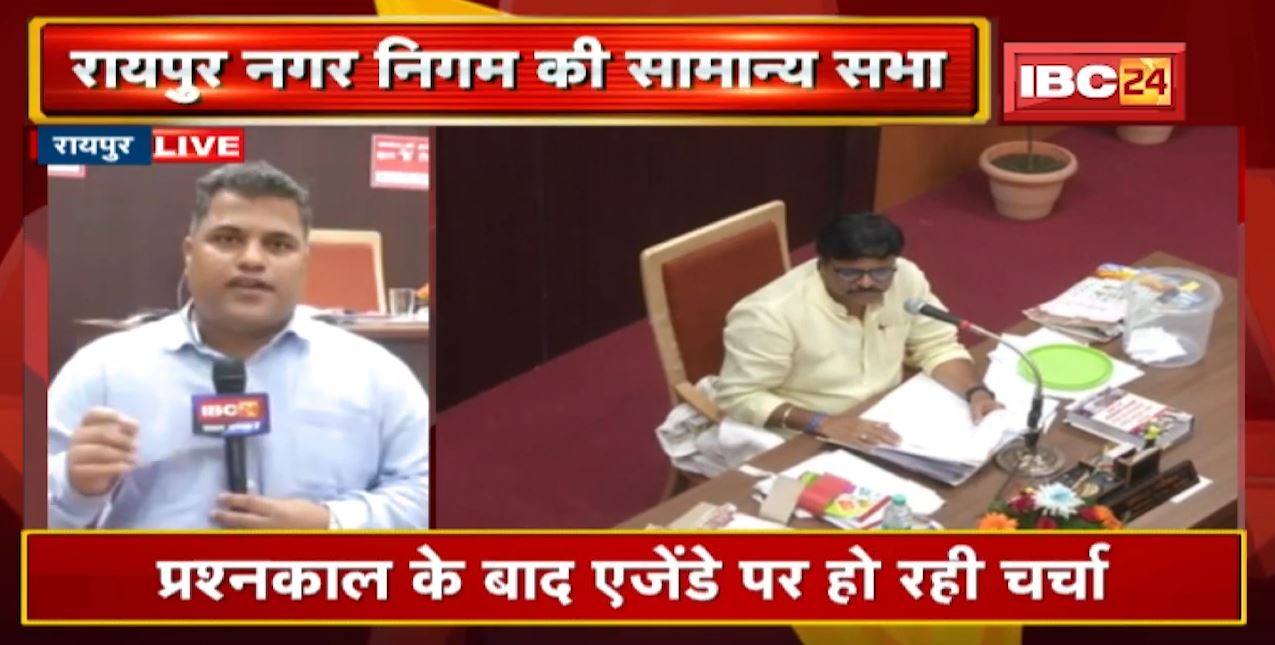 Raipur Nagar Nigam की सामान्य सभा | MLA Satyanarayan Sharma ने BSUP मकान का मुद्दा उठाया