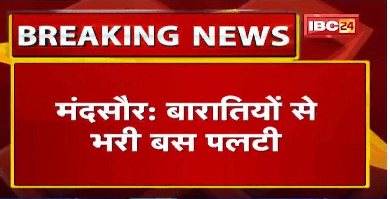 Mandsaur Accident News : बारातियों से भरी Bus पलटी | हादसे में करीब 15 बाराती घायल