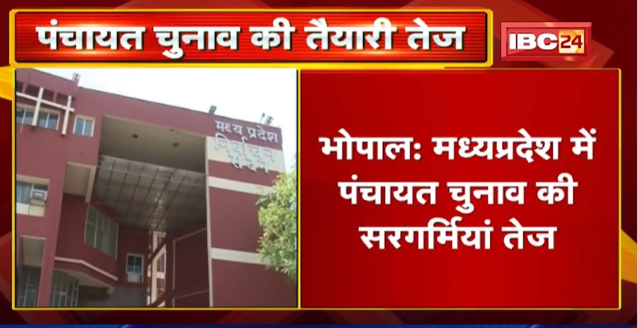 MP में Panchayat Election की सरगर्मियां तेज | राज्य निर्वाचन आयोग ने मांगी रिक्त पंचायतों की जानकारी