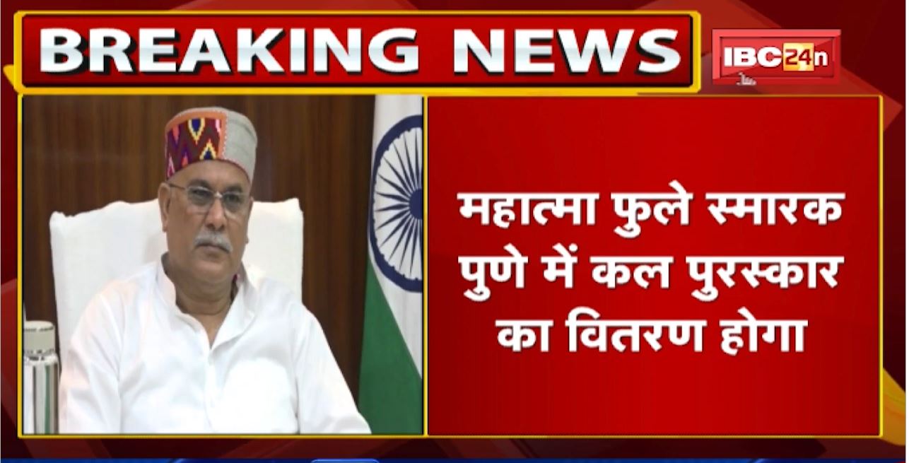 ‘महात्मा फुले समता’ पुरस्कार से सम्मानित होंगे CM Bhupesh Baghel