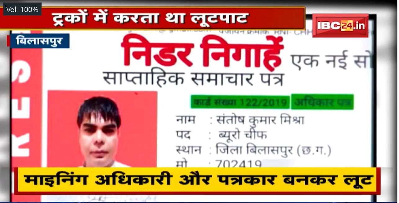 Bilaspur : फर्जी पत्रकार Arrest | जांच के बहाने Truck रोक कर करते थे लूट