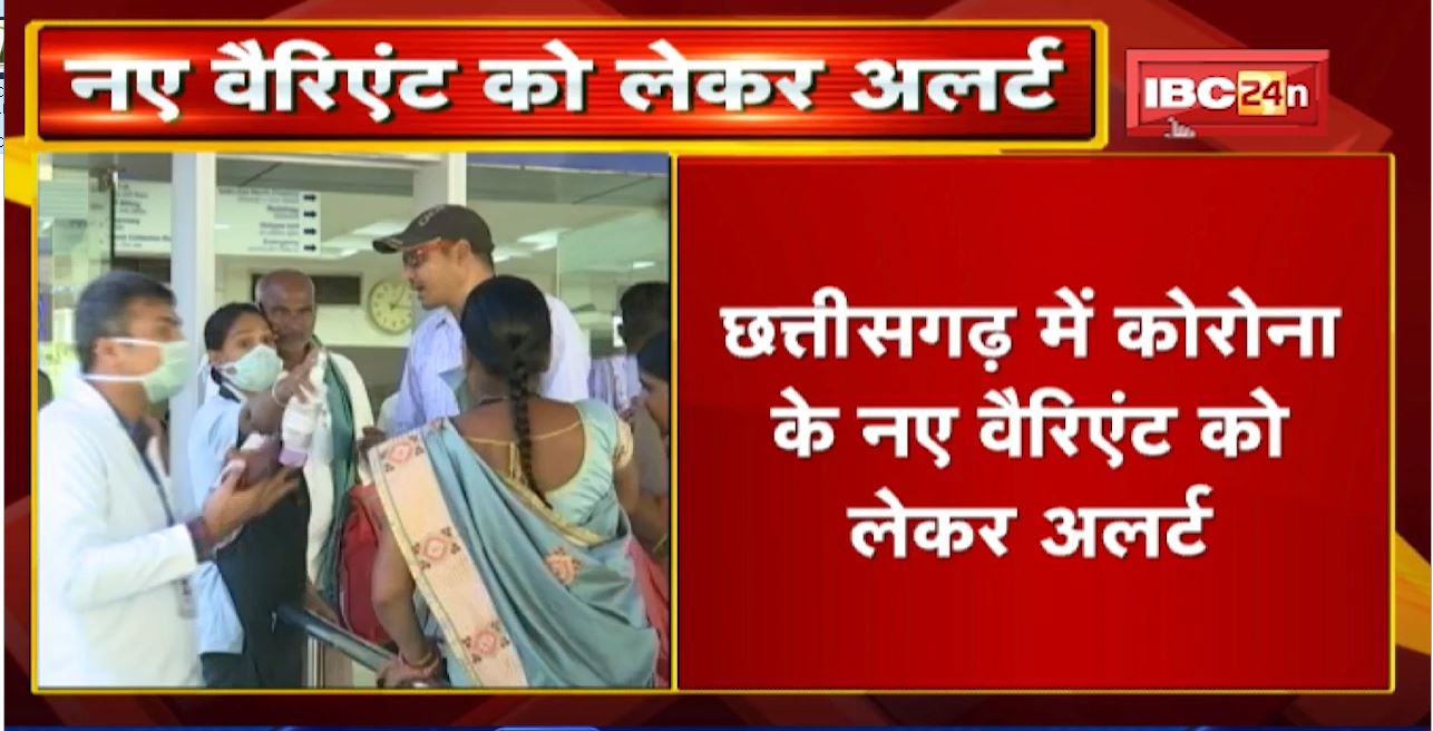 Corona Update LIVE : नए वैरिएंट को लेकर Chhattisgarh में अलर्ट | MP में पिछले 24 घंटे में 9 नए मरीज