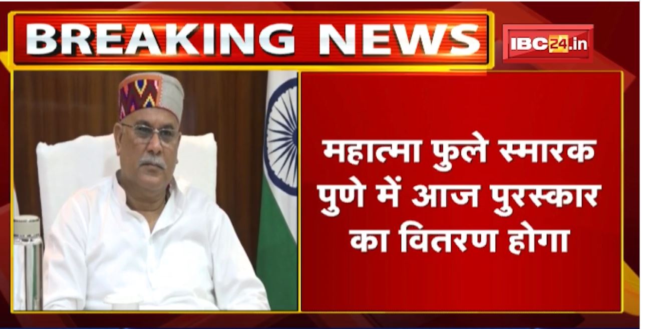 Chhattisgarh के CM Bhupesh Baghel Pune में होंगे ’महात्मा फुले समता पुरस्कार’ से सम्मानित
