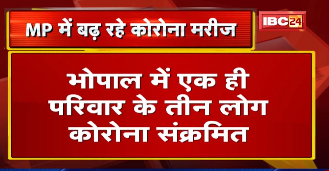 Madhya Pradesh में बढ़ रहे Corona मरीज | 24 घंटे में मिले 9 Corona Positive