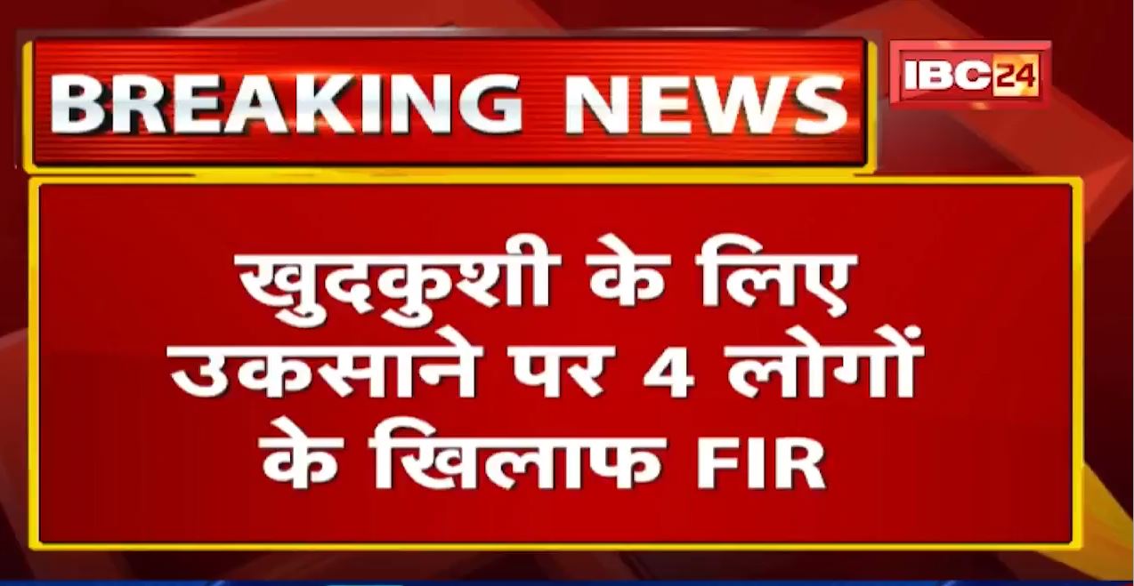 Bhopal : परिवार के जहर खाने के मामले में कार्रवाई | खुदकुशी के लिए उकसाने पर 4 लोगों के खिलाफ FIR
