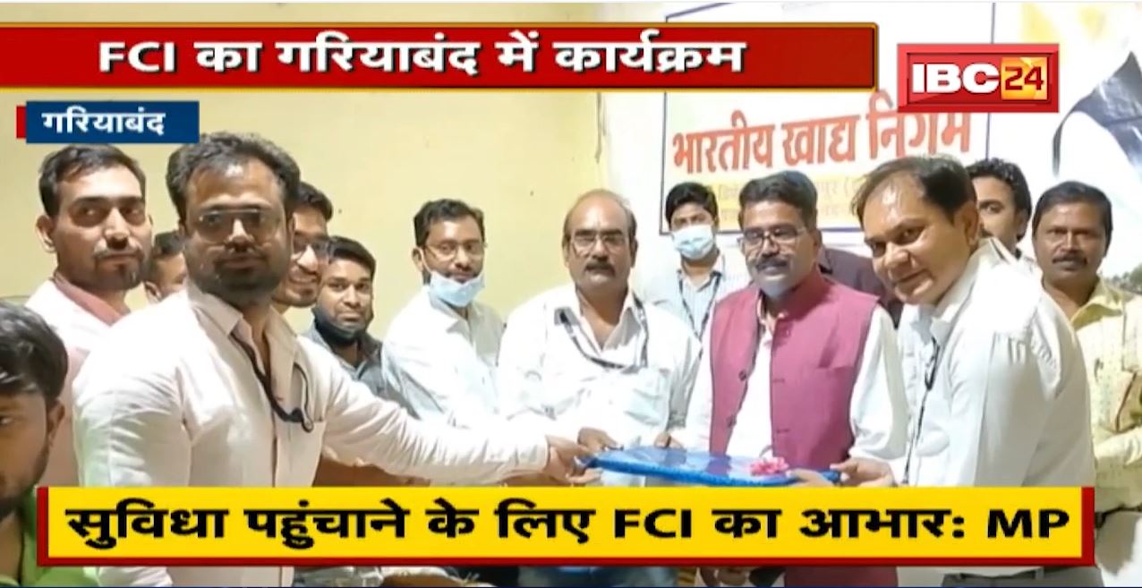 FCI का Gariyaband में कार्यक्रम | महाप्रबंधक ने FCI की उपलब्धियां बताई | देखिए
