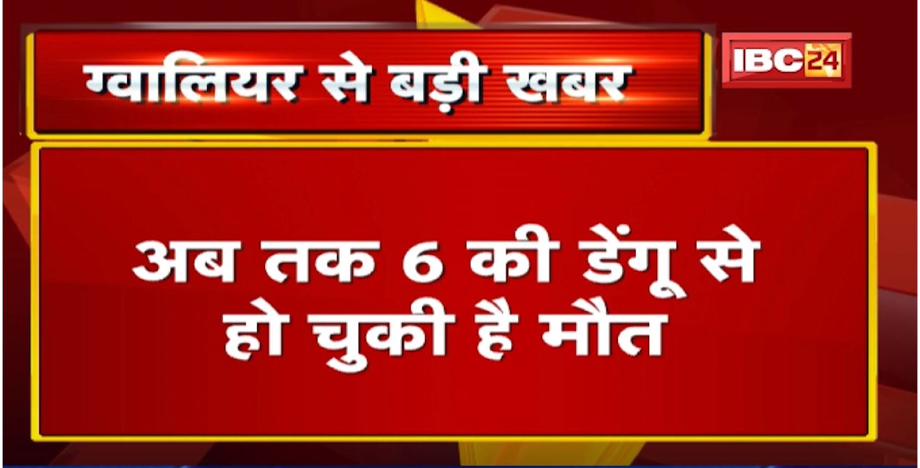 Gwalior Dengue Cases : 24 घंटे में मिले डेंगू के 18 नए मरीज | डेंगू मरीजों का आंकड़ा 2506 के पार