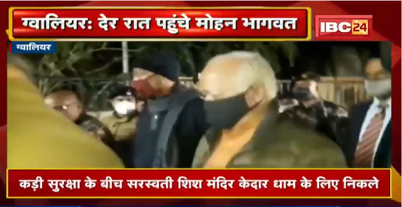 देर रात Gwalior पहुंचे Mohan Bhagwat | शहर के कई कार्यक्रमों में हिस्सा लेंगे मोहन भागवत