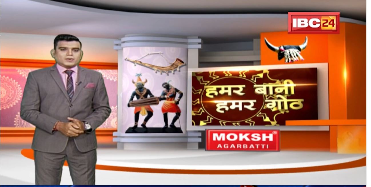 Chhattisgarhi News: बिहनिया ले जानव प्रदेस के हाल छत्तीसगढ़ी में| हमर बानी हमर गोठ| 27 November 2021