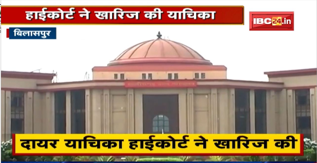 Bilaspur : Kawardha विवाद की CBI जांच की मांग | दायर याचिका High Court ने खारिज की