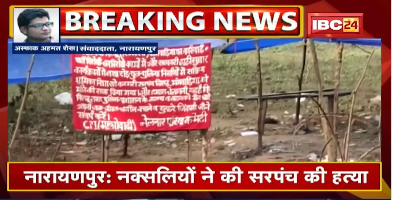 Narayanpur : नक्सलियों ने की सरपंच की हत्या | नक्सलियों ने JCB मशीन में लगाई आग
