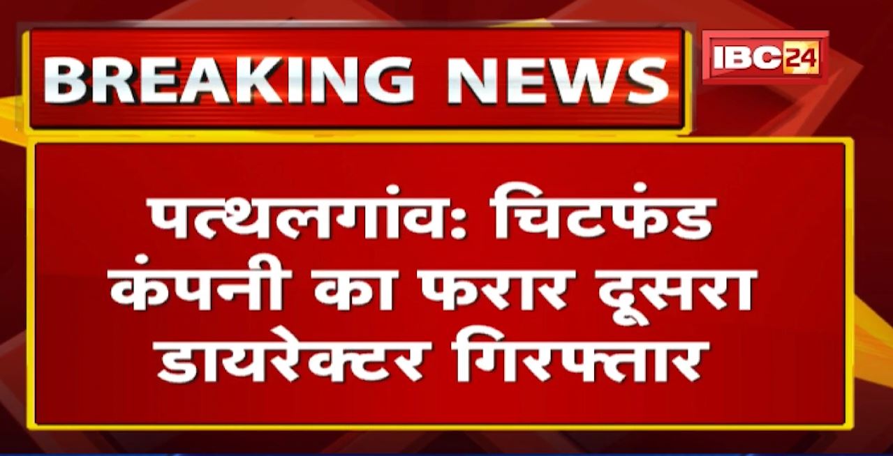 Pathalgaon Chitfund Fraud Case Update : फरार दूसरा डायरेक्टर Arrest | CM के निर्देश पर कार्रवाई जारी